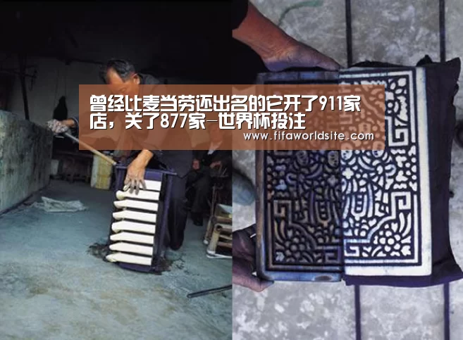 曾经比麦当劳还出名的它开了911家店，关了877家-世界杯投注