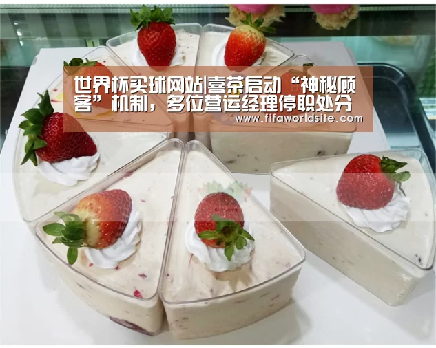 世界杯买球网站|喜茶启动“神秘顾客”机制，多位营运经理停职处分