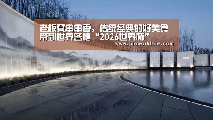 2026世界杯