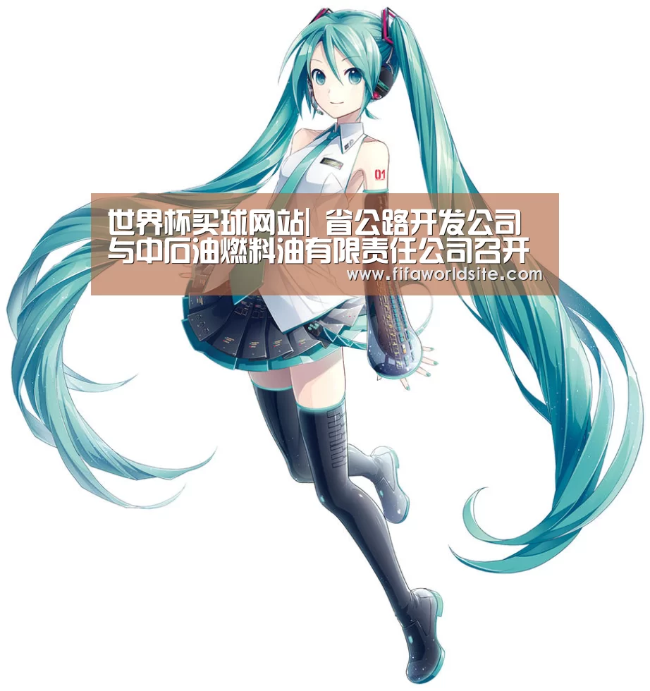 世界杯买球网站|
省公路开发公司与中石油燃料油有限责任公司召开座谈会(图2) 世界杯买球网站