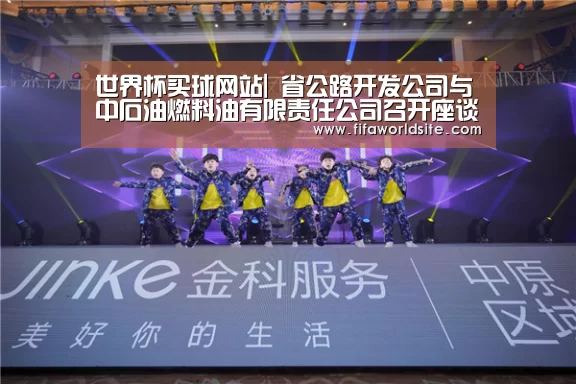世界杯买球网站|
省公路开发公司与中石油燃料油有限责任公司召开座谈会(图4) 世界杯买球网站