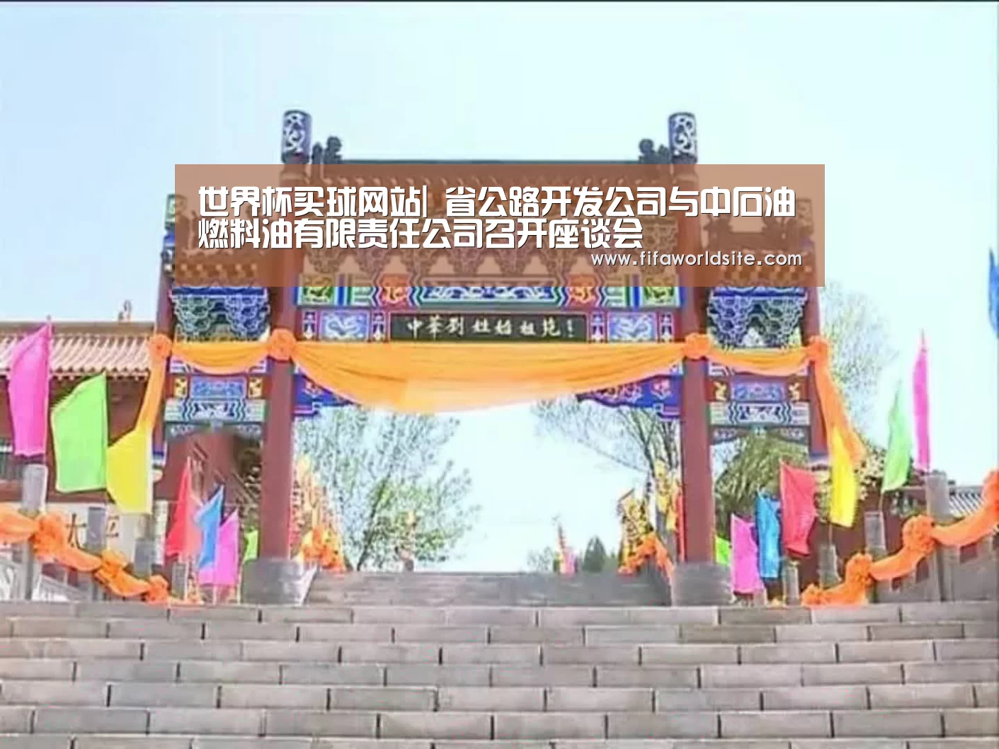 世界杯买球网站|
省公路开发公司与中石油燃料油有限责任公司召开座谈会(图3) 2026世界杯