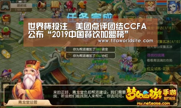 世界杯投注_
美团点评团结CCFA公布“2019中国餐饮加盟榜”